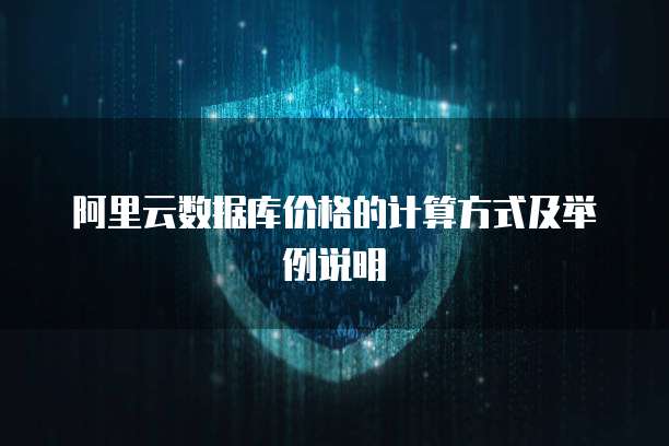 阿里云数据库价格的计算方式及举例说明