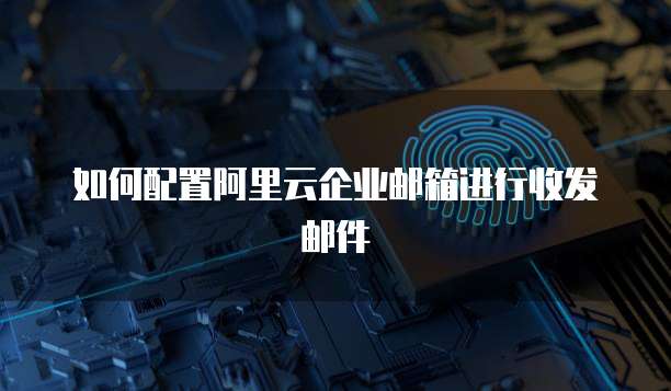 如何获取阿里云网盘注册邀请码