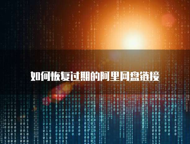 阿里云服务器IP配置错误怎么回事?
