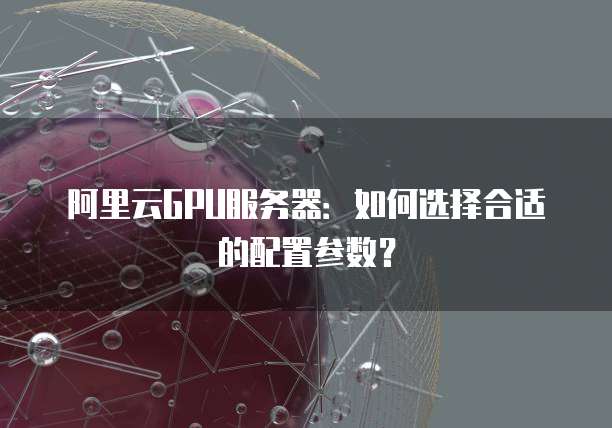 阿里云邮箱域名注册流程及时间表