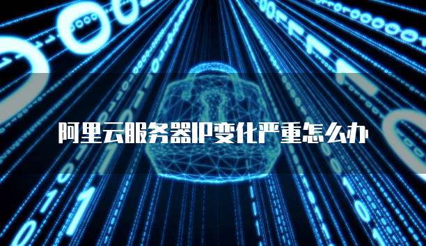 阿里云变代理服务器怎么设置