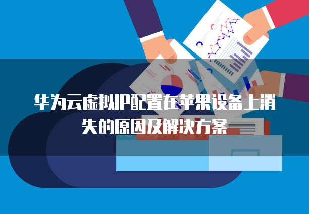 阿里云数据安全泄漏事件:原因分析与防范措施