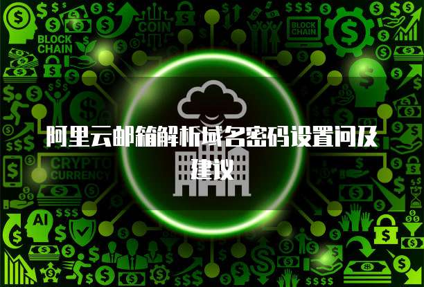 阿里云邮箱解析域名密码设置问及建议