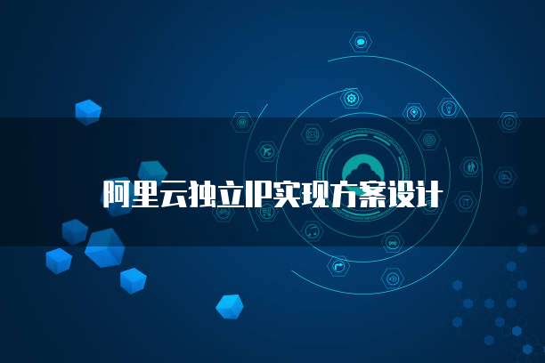 阿里云独立IP实现方案设计