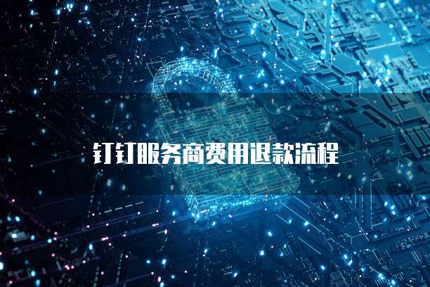 阿里云域名如何注销账号信息