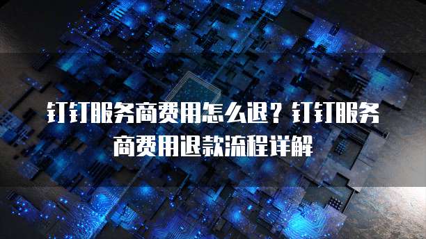 阿里云服务器流量费用怎么算出来的