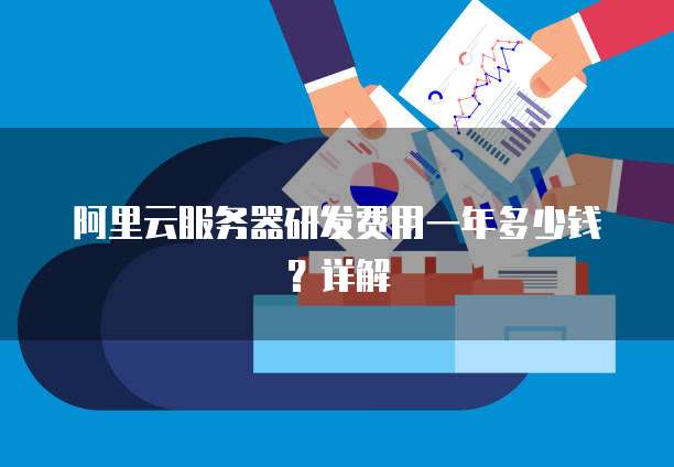 阿里云服务器研发费用一年多少钱?详解