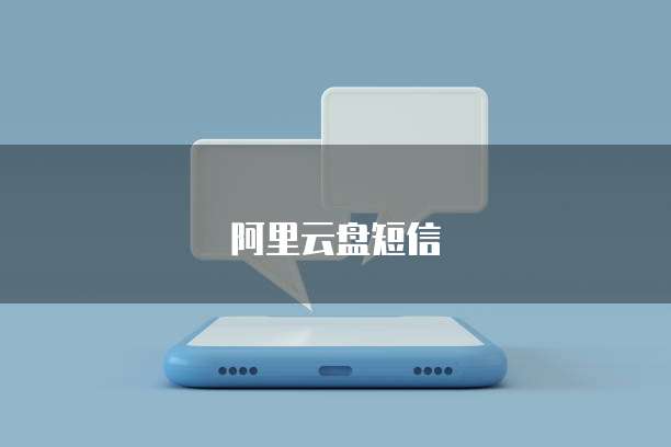 阿里云盘短信