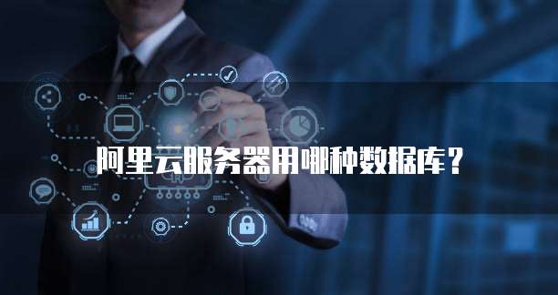 阿里云邮箱免费版续费多少钱啊?安全吗?