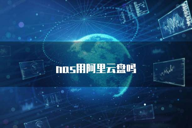 nas用阿里云盘吗