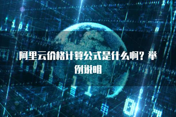 阿里云价格计算公式是什么啊?举例说明