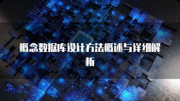 概念数据库设计方法概述与详细解析