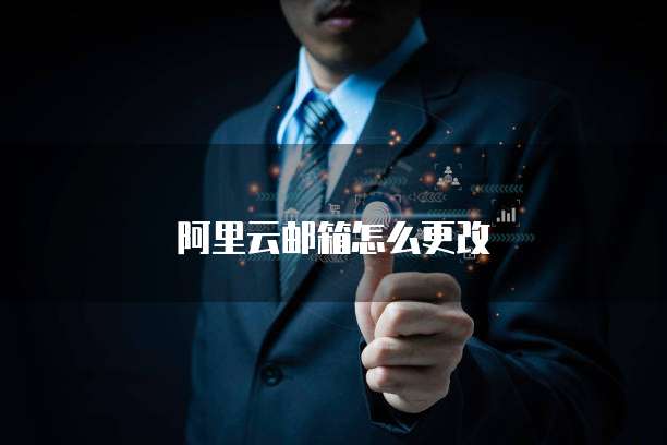 阿里云邮箱怎么更改