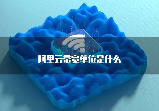 阿里云带宽单位是什么