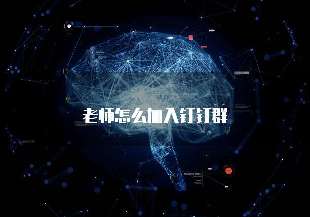 老师怎么加入钉钉群