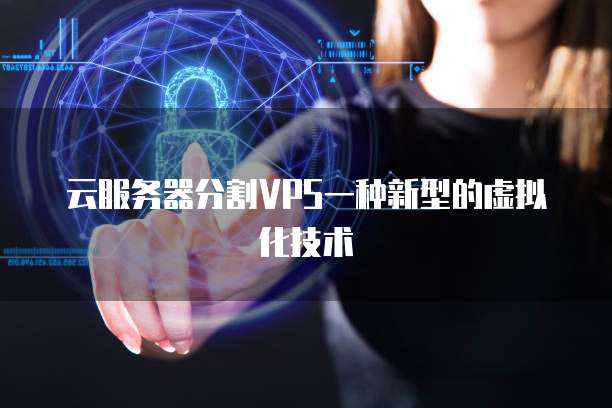 云服务器分割VPS一种新型的虚拟化技术