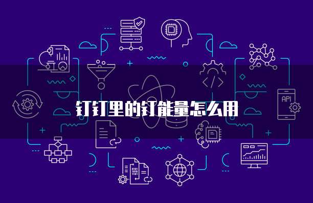 钉钉里的钉能量怎么用