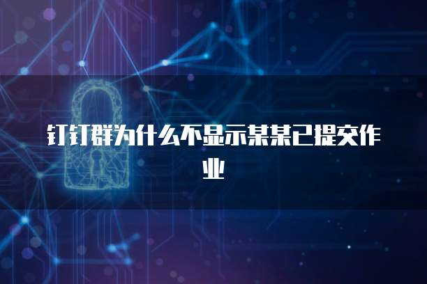 钉钉群为什么不显示某某已提交作业