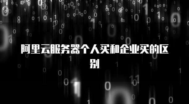阿里云服务器个人买和企业买的区别