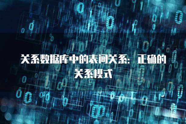 关系数据库中的表间关系：正确的关系模式