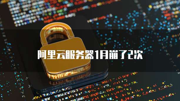 阿里云服务器1月崩了2次
