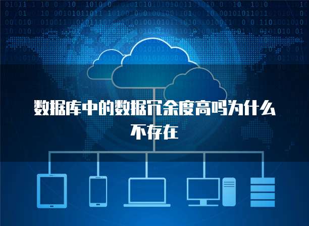 数据库中的数据冗余度高吗为什么不存在