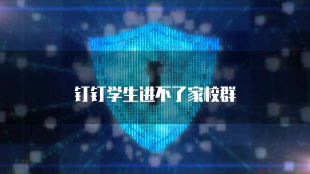 钉钉学生进不了家校群