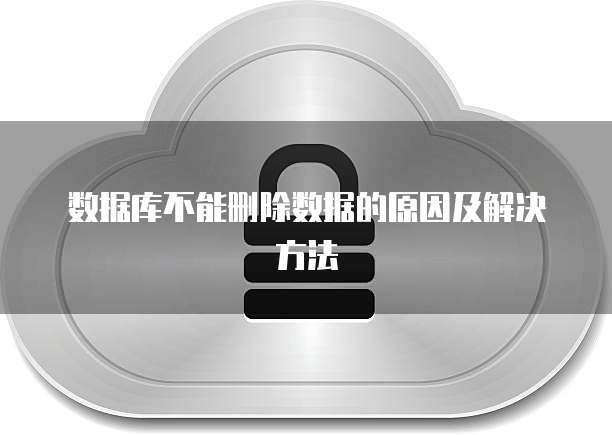 数据库不能删除数据的原因及解决方法