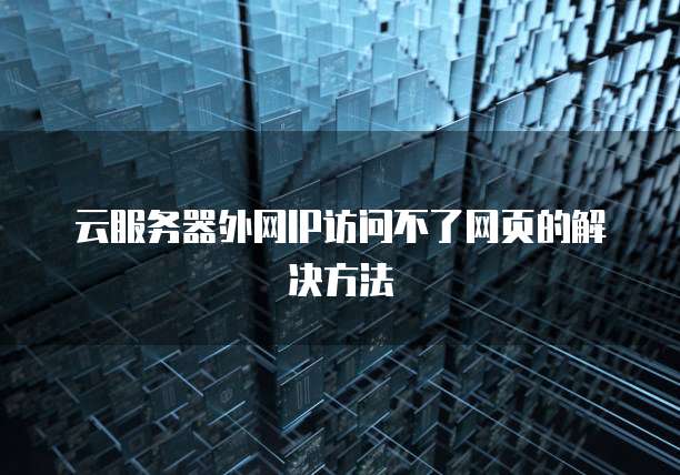 云服务器外网IP访问不了网页的解决方法