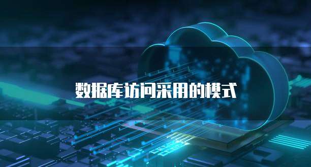 数据库访问采用的模式