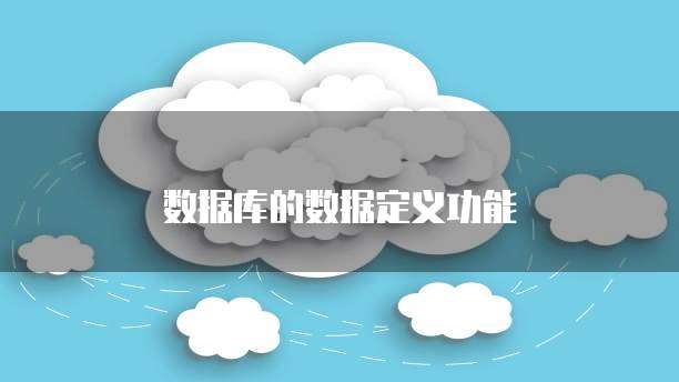 数据库的数据定义功能
