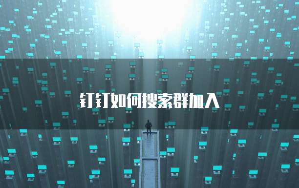 钉钉如何搜索群加入