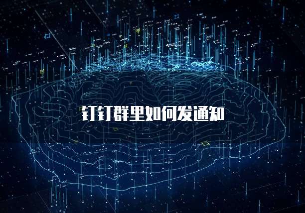 钉钉群里如何发通知