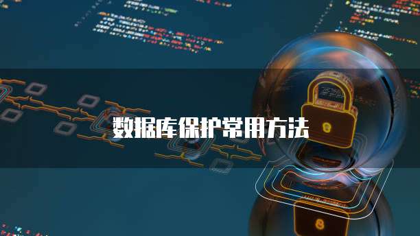 数据库保护常用方法