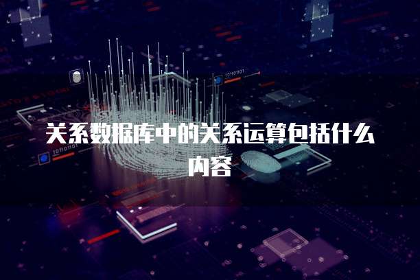 关系数据库中的关系运算包括什么内容