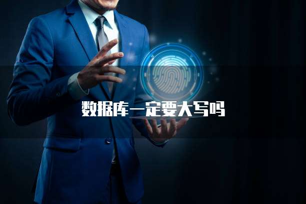 数据库一定要大写吗