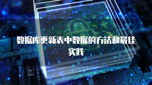 数据库更新表中数据的方法和最佳实践