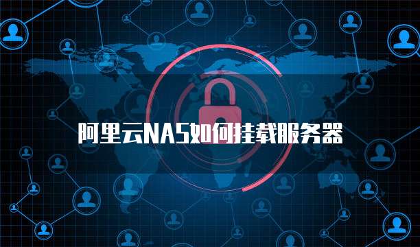 阿里云NAS如何挂载服务器