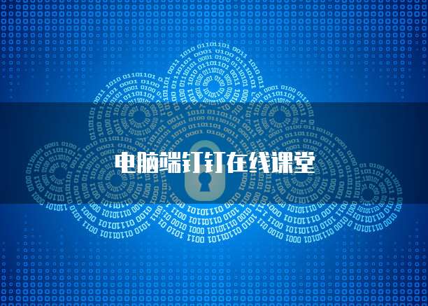 电脑端钉钉在线课堂