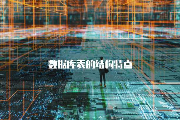 数据库表的结构特点