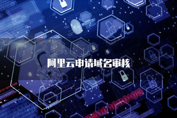 阿里云申请域名审核