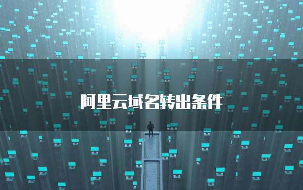 阿里云域名转出条件