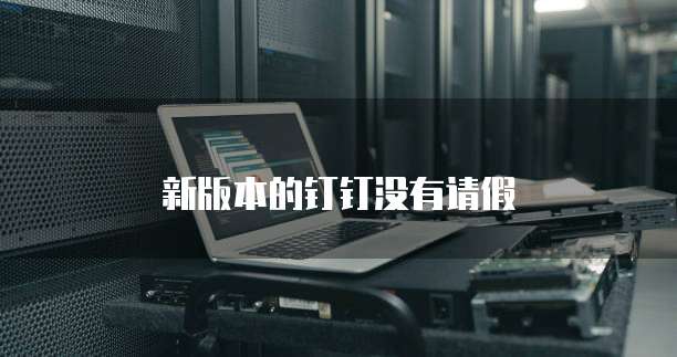 新版本的钉钉没有请假