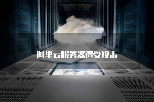 阿里云服务器遭受攻击