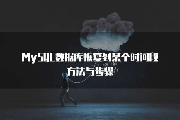 MySQL数据库恢复到某个时间段方法与步骤