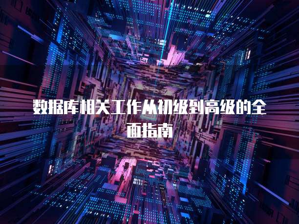 数据库相关工作从初级到高级的全面指南