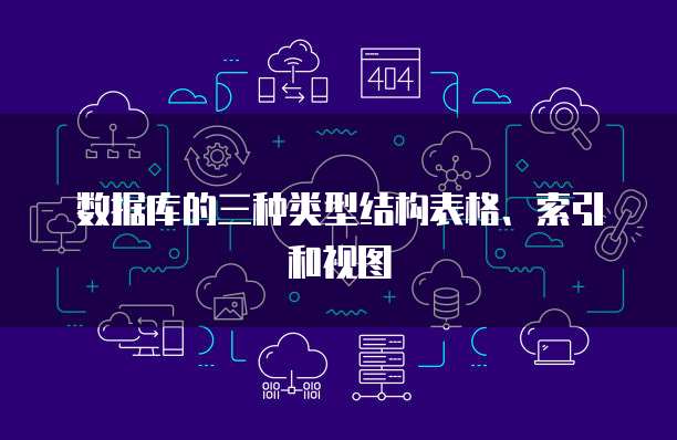 数据库的三种类型结构表格、索引和视图