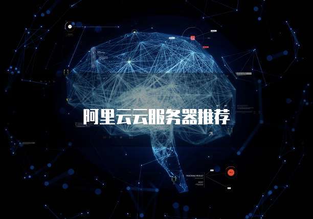 阿里云云服务器推荐