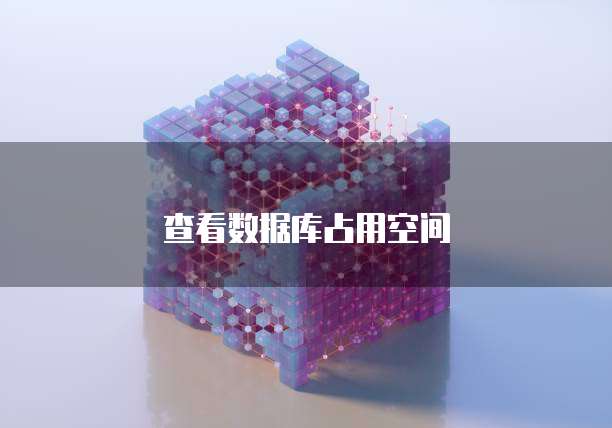 查看数据库占用空间