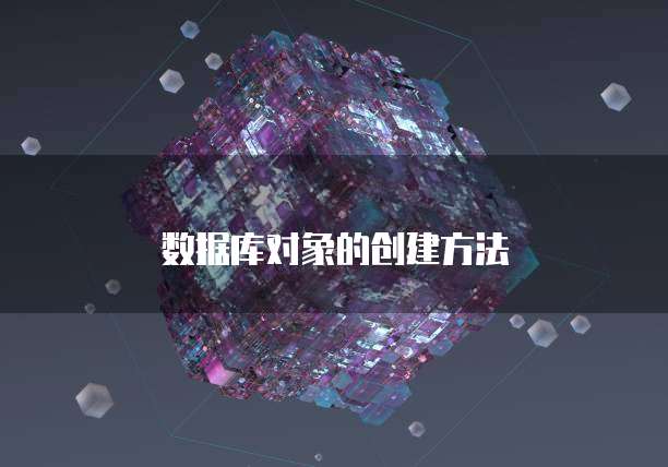 数据库对象的创建方法
